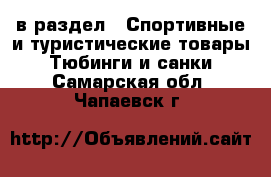  в раздел : Спортивные и туристические товары » Тюбинги и санки . Самарская обл.,Чапаевск г.